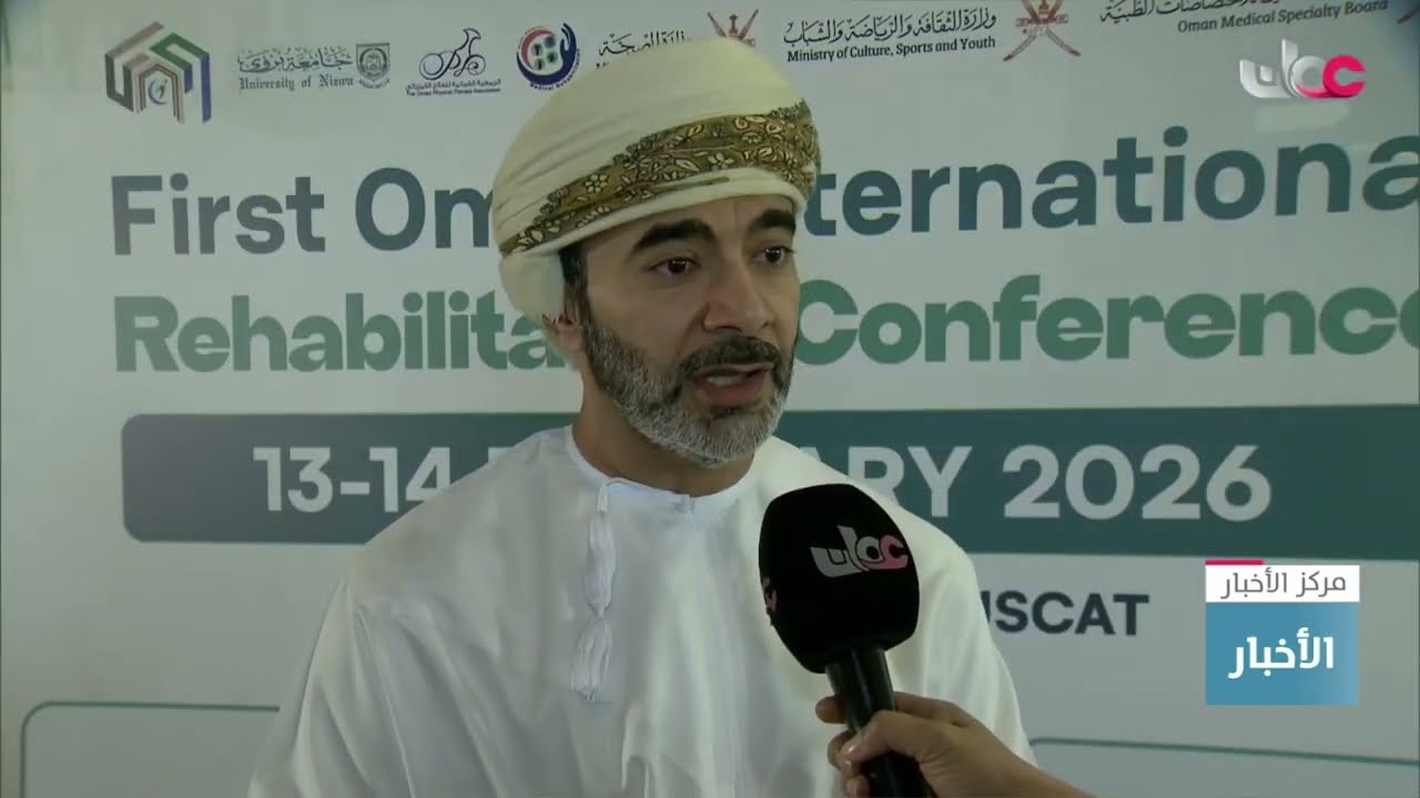 تقرير |  مؤتمر عُمان الدولي الأول لإعادة التأهيل يناقش تحديات التأهيل والعلاج الطبيعي.