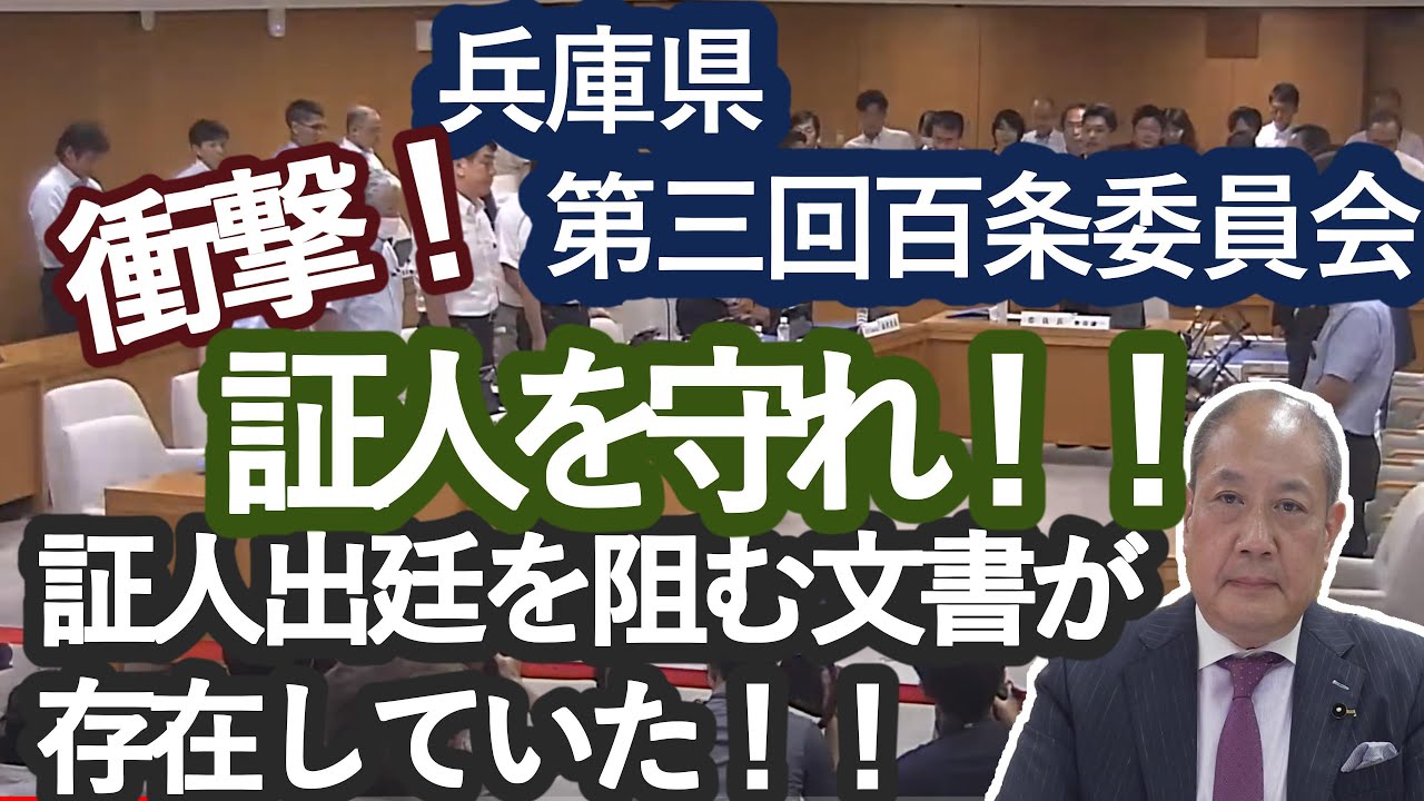 【驚愕】百条委員会での証言を妨害か？内部通達が発覚！：長瀬 猛（神戸市東灘区選出 兵庫県議会議員）