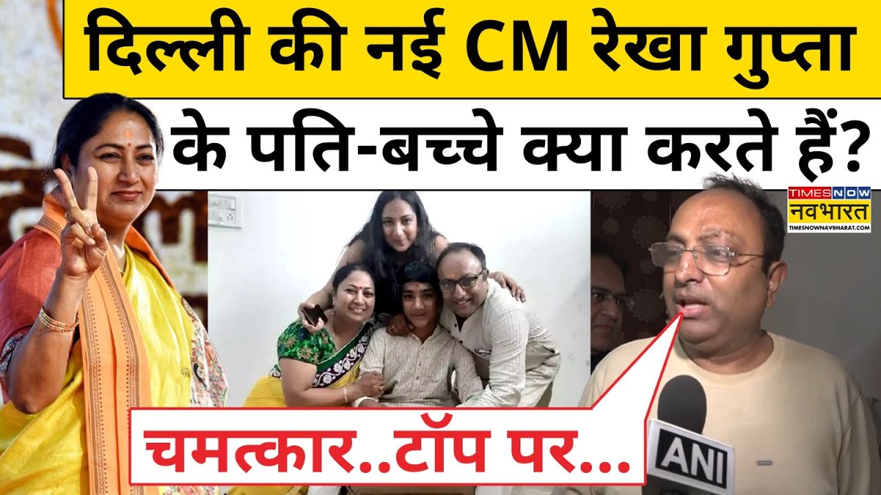Delhi CM Oath Ceremony: मुख्यमंत्री बनीं Rekha Gupta तो पति Manish Gupta ने क्या कहा? | Hindi News