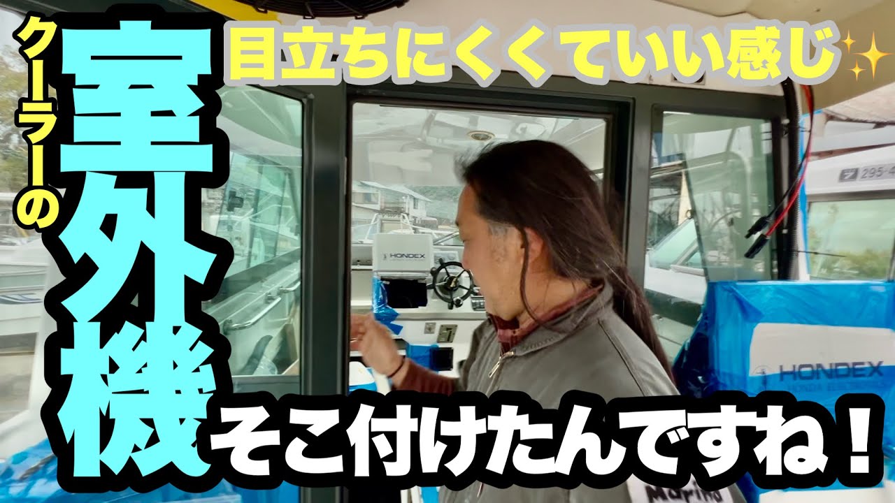 【マリンクーラー】え？ここに付けるんですか！？クーラー取り付けの進捗