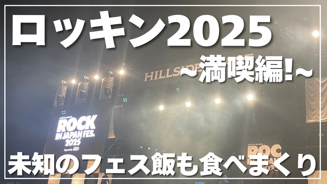 一人でROCK IN JAPAN 2025 参加してみた。現地満喫編。いろんなフェス飯とアーティストを紹介！