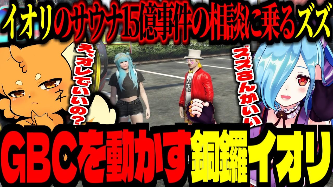 【 #ストグラ /GTA5】GBCを動かす銅鑼イオリ！サウナ１５億事件の相談にのるズズが、まさかのミュージカルに誘われる！【ズズ/ヤマトイオリ/わきを/灯油/紅月サクヤ/健屋花那/ストグラGBC】