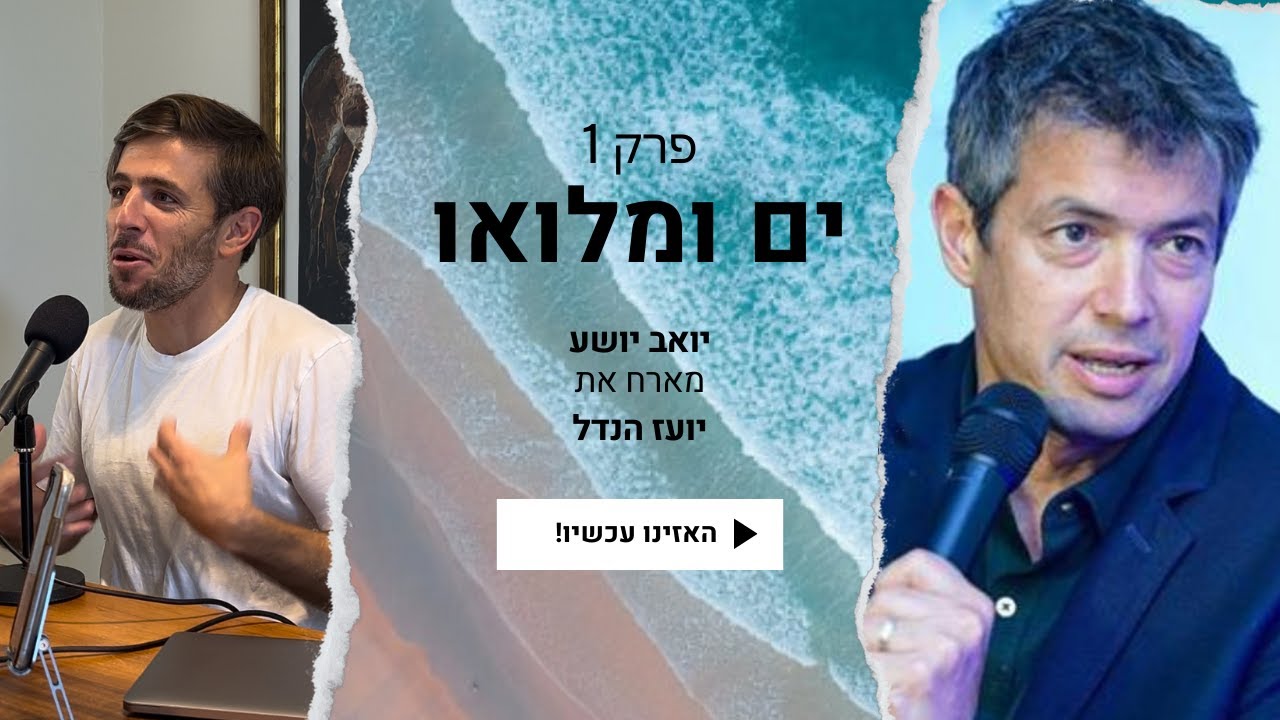ים ומלואו: פרק 1 - שר התקשורת, יועז הנדל שומר על המצפן