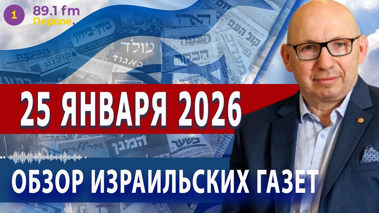 ⭕ 25.1.26 | ОБЗОР ИЗРАИЛЬСКИХ ГАЗЕТ. НОВОСТИ @PervoeRadio89.1