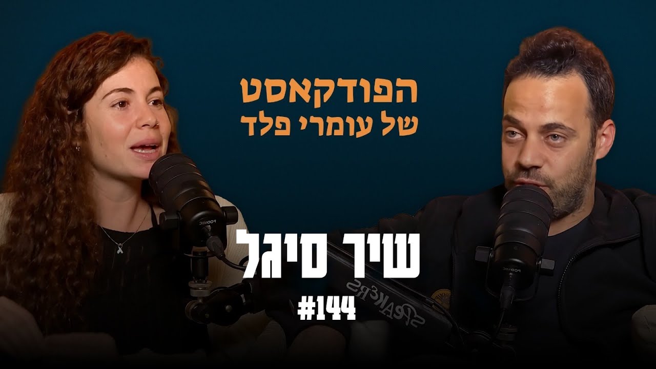 שיר סיגל- פרק 144