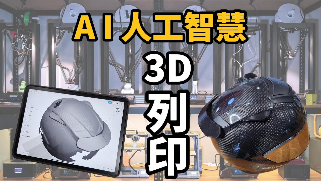 學校公司不用買3D列印機直接線下下單就能列印也太方便！ft.印核工廠