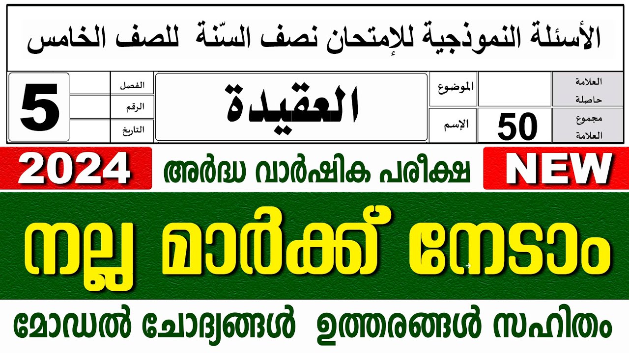 മദ്രസാ അർദ്ധവാർഷിക പരീക്ഷ മോഡൽ ചോദ്യോത്തരങ്ങൾ I MADRASA MODEL QUESTIONS PAPER I STD 5 AQEEDA