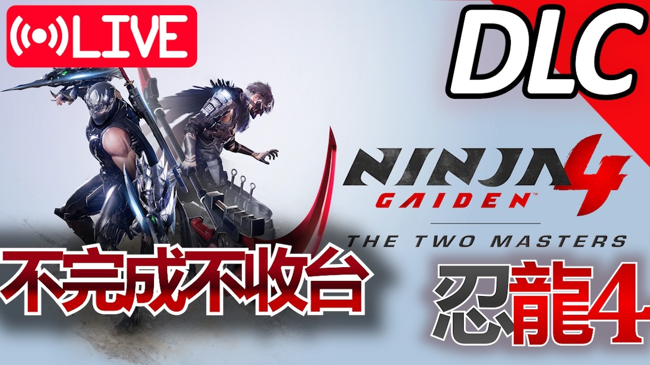 [實況0304] NINJA GAIDEN 4 DLC章 二人の超忍 - 不爆機不收台  | Denesis 老釘