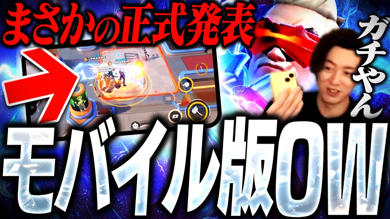 【驚愕】モバイル版オーバーウォッチ、ガチで公式発表。【オーバーウォッチ2】
