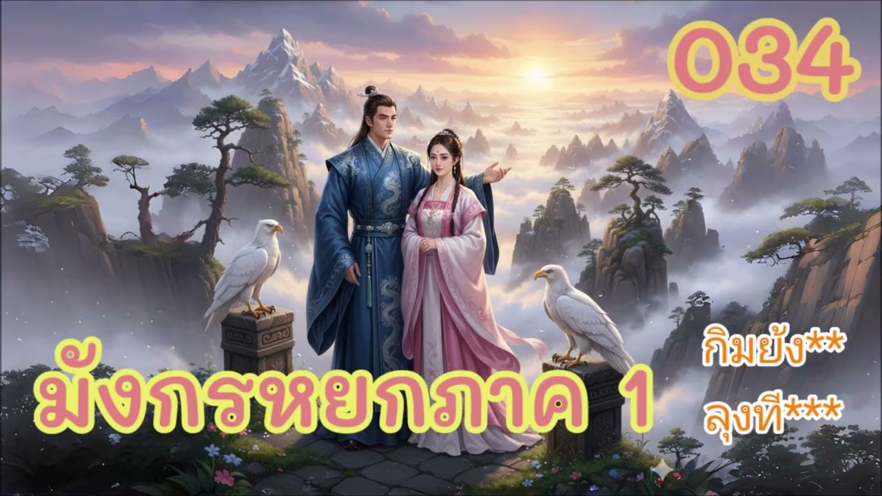 มังกรหยก ภาค1 แทร็ก 034