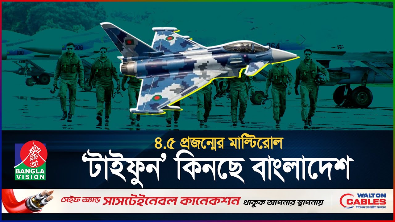 ইউরোফাইটার টাইফুন বিমান কিনছে বাংলাদেশ, কি আছে এই বিমানে? | BAF | Typhoon | BanglaVision