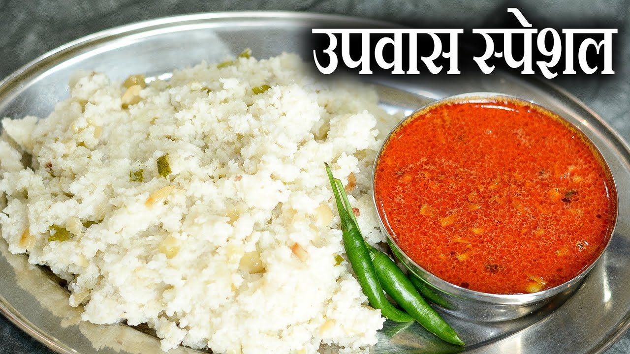 वरईचा भात आणि शेंगदाण्याची झणझणीत आमटी | Varai Cha Bhaat And Shengadanyachi Jhanjhanit Amti