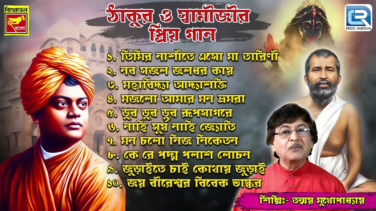 Thakur o Swamijir Priyo Gan | Ramkrishna Dever Gaan | Swami Vivekanander Gaan | Devotional Songs