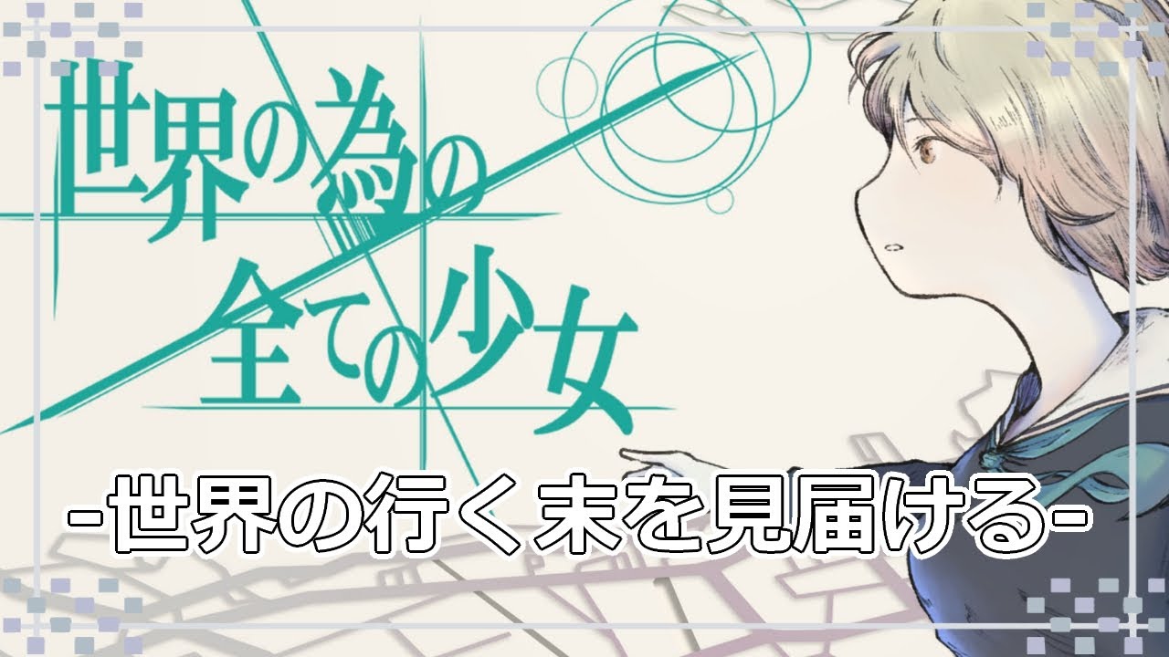 【世界の為の全ての少女】様々な過程での行く末を見届ける【#1】