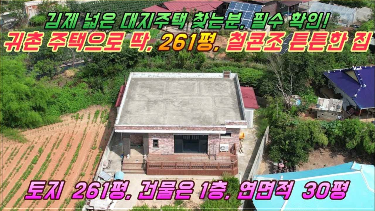 (거목1302) 김제 넓은 대지주택 찾는분, 필수 확인!, 귀촌 주택으로 딱! 261평, 철콘조 튼튼한 전원주택 매매#김제시 성덕면 대목리#거목부동산 석쌤