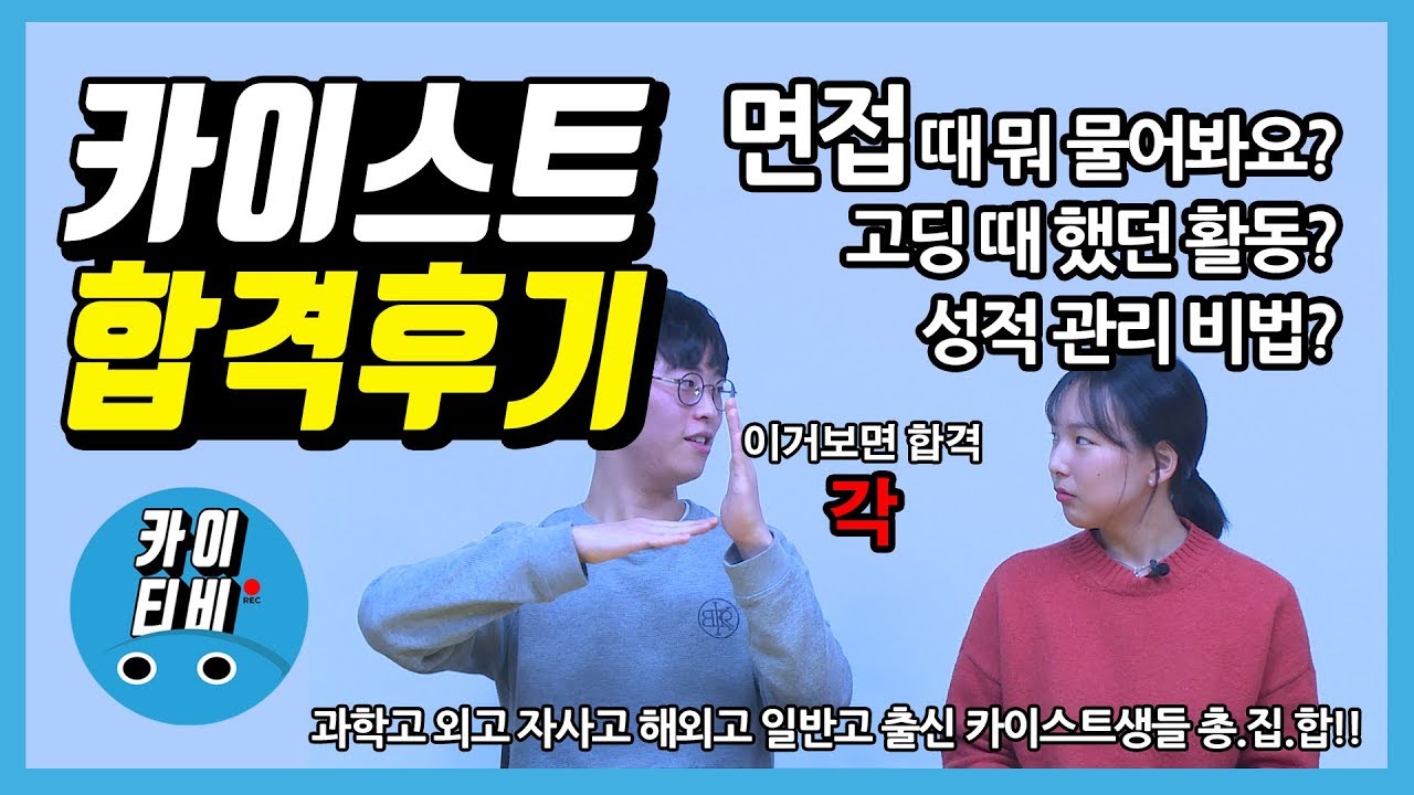 카이스트 면접 질문 뭐 나와요? 다양한 고등학교 출신들에게 듣는 합격 후기 대공개!! | 카이티비