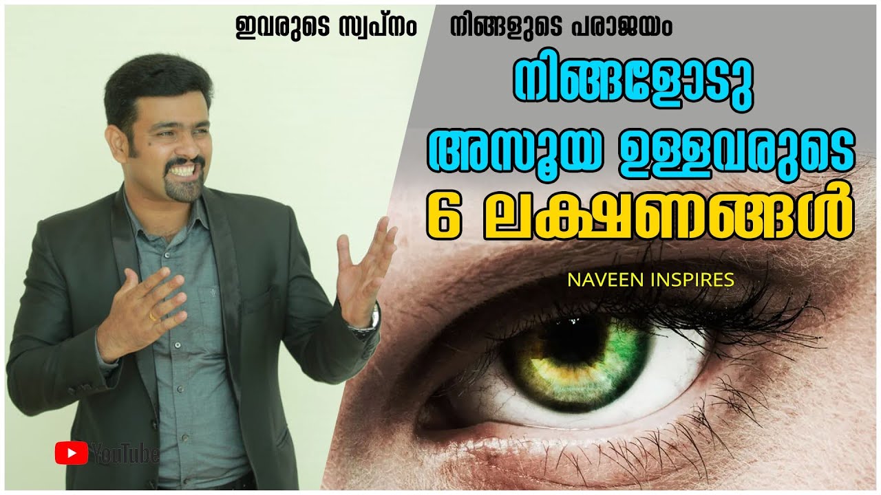 6 signs someone is jealous of you | 6 signs of a jealous person | Naveen inspires | Malayalam
