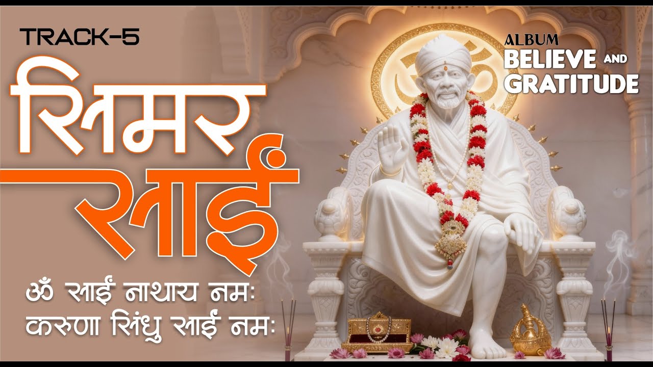 SIMAR SAI | Track-5| Album: Believe & Gratitude | Sai Baba Bhajan | Om Sai Ram