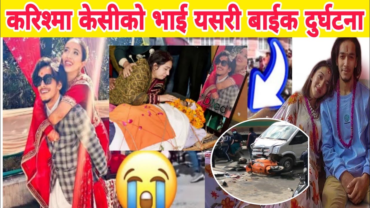 karishma kc brother accident | kiran kc dead | kiran kc accident | करिश्मा केसी भाई को मृत्यु |