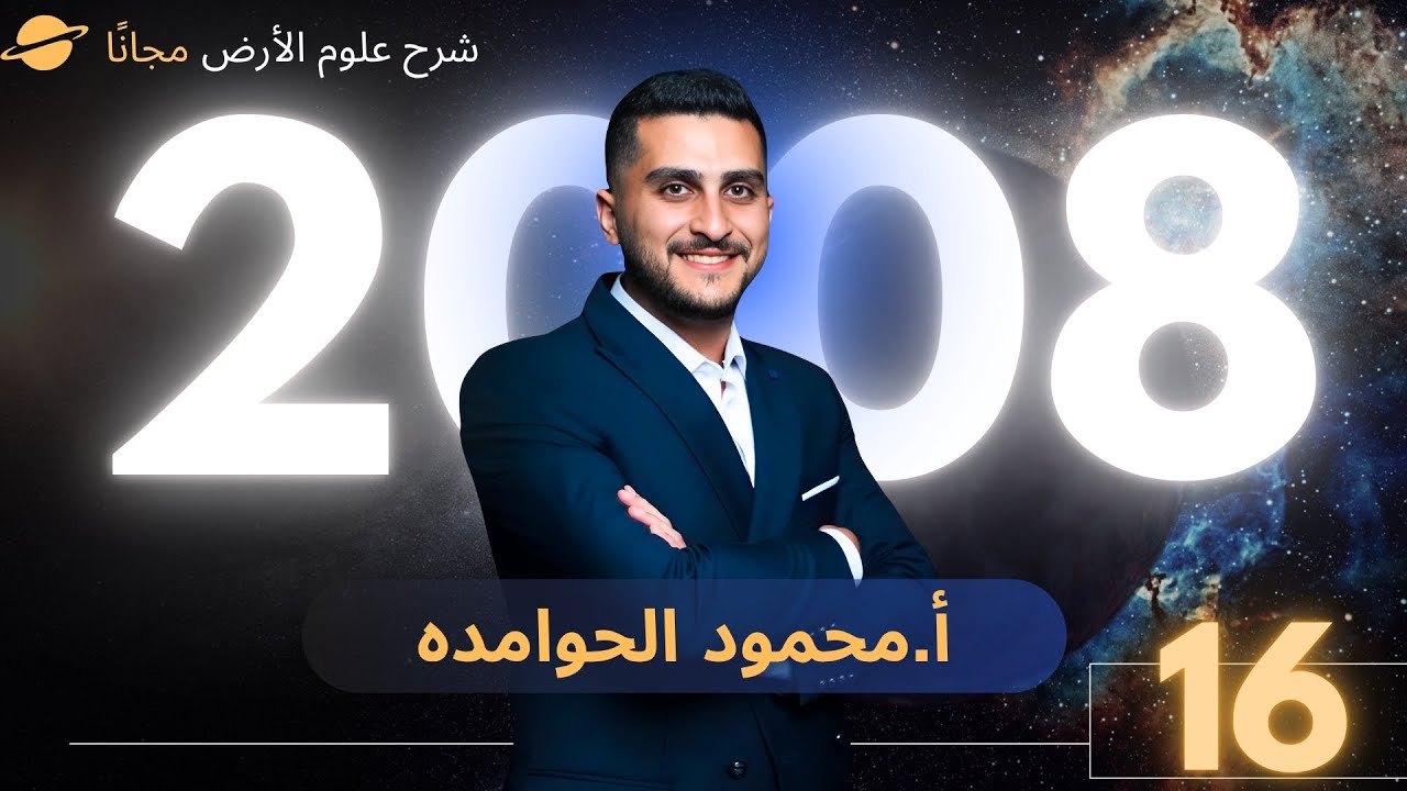 توجيهي 2008 علوم الارض  |التراكيب الجيولوجة - تشوه الصخور |   - الاستاذ محمود الحوامده