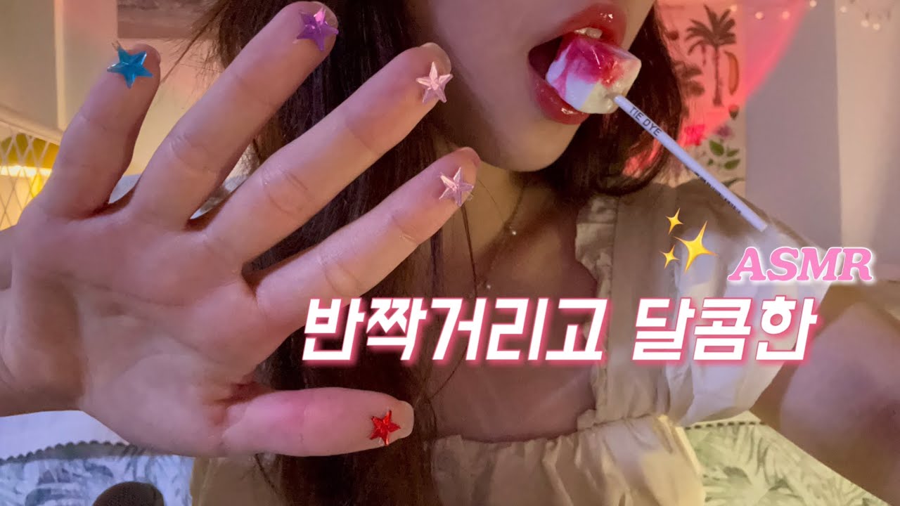ASMR🍬핑쿠 사탕탕탕 🔫소리 + 보석 스티커💎 렌즈리킹