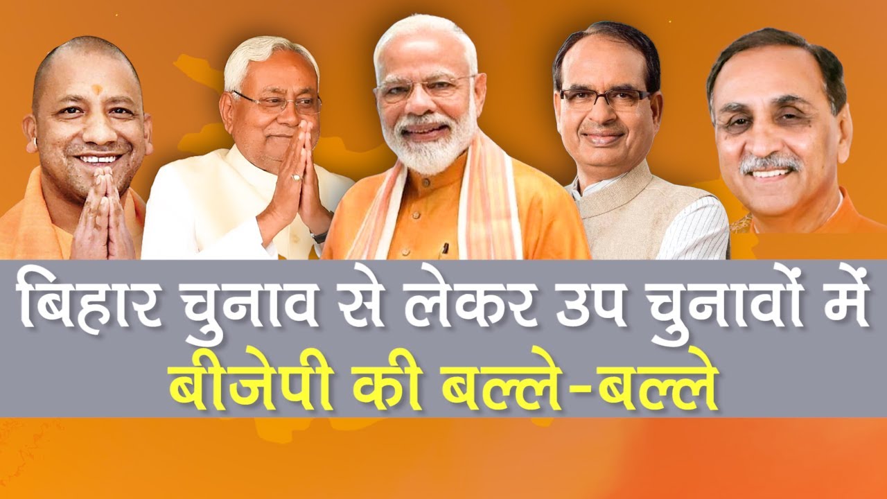 Bihar Result 2020: रुझानों में NDA आगे, महागठबंधन टक्कर में, MP, UP, Gujarat By-election बीजेपी जीती