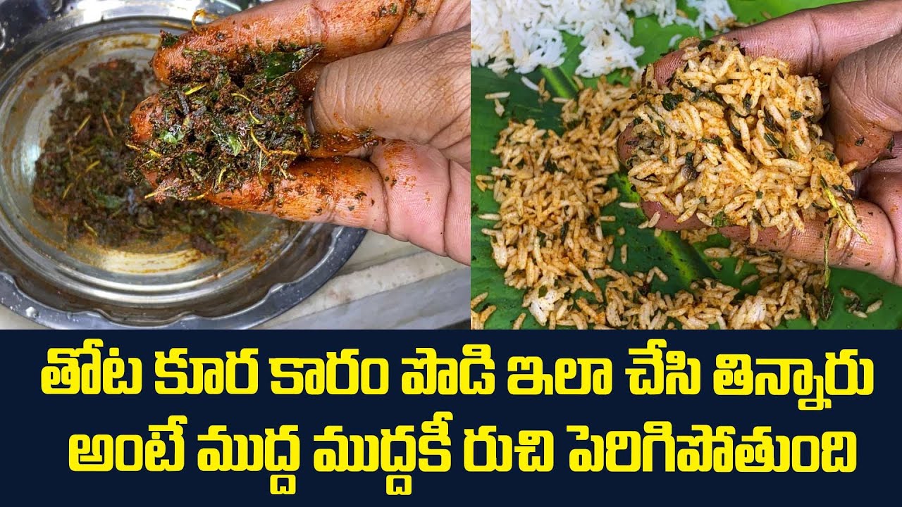 తోట కూర కారం పొడి ఇలా చేసి తిన్నారు అంటే ముద్ద ముద్దకీ రుచి పెరిగిపోతుంది
