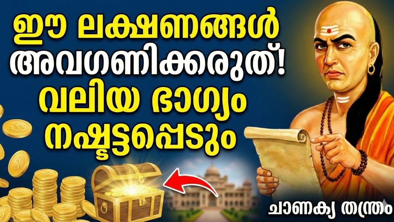 നിങ്ങളിലേക്ക് ഐശ്വര്യം വരുന്നതിന്റെ 7 ലക്ഷണങ്ങൾ | Signs of Wealth | Chanakya Niti Malayalam