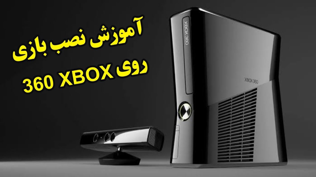 آموزش نصب بازی روی ایکس باکس ۳۶۰