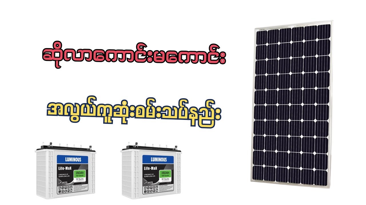 ဆိုလာကောင်းမကောင်းအလွယ်စမ်းသပ်နည်း//how to test solar easily