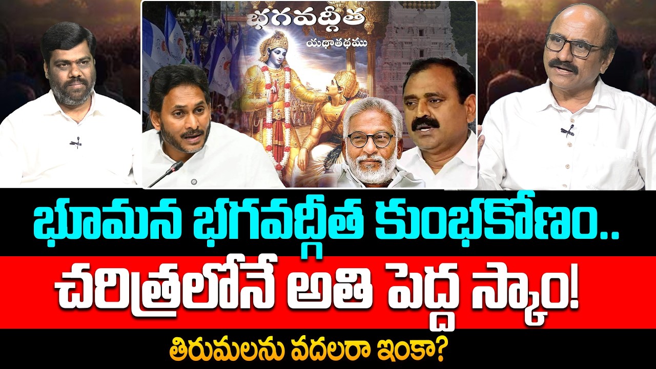 బయటపడ్డ భూమన బాగోతం | Senior Journalist DVS On Bhumana Karunakar Reddy Huge Scam Over Bhagavad Gita