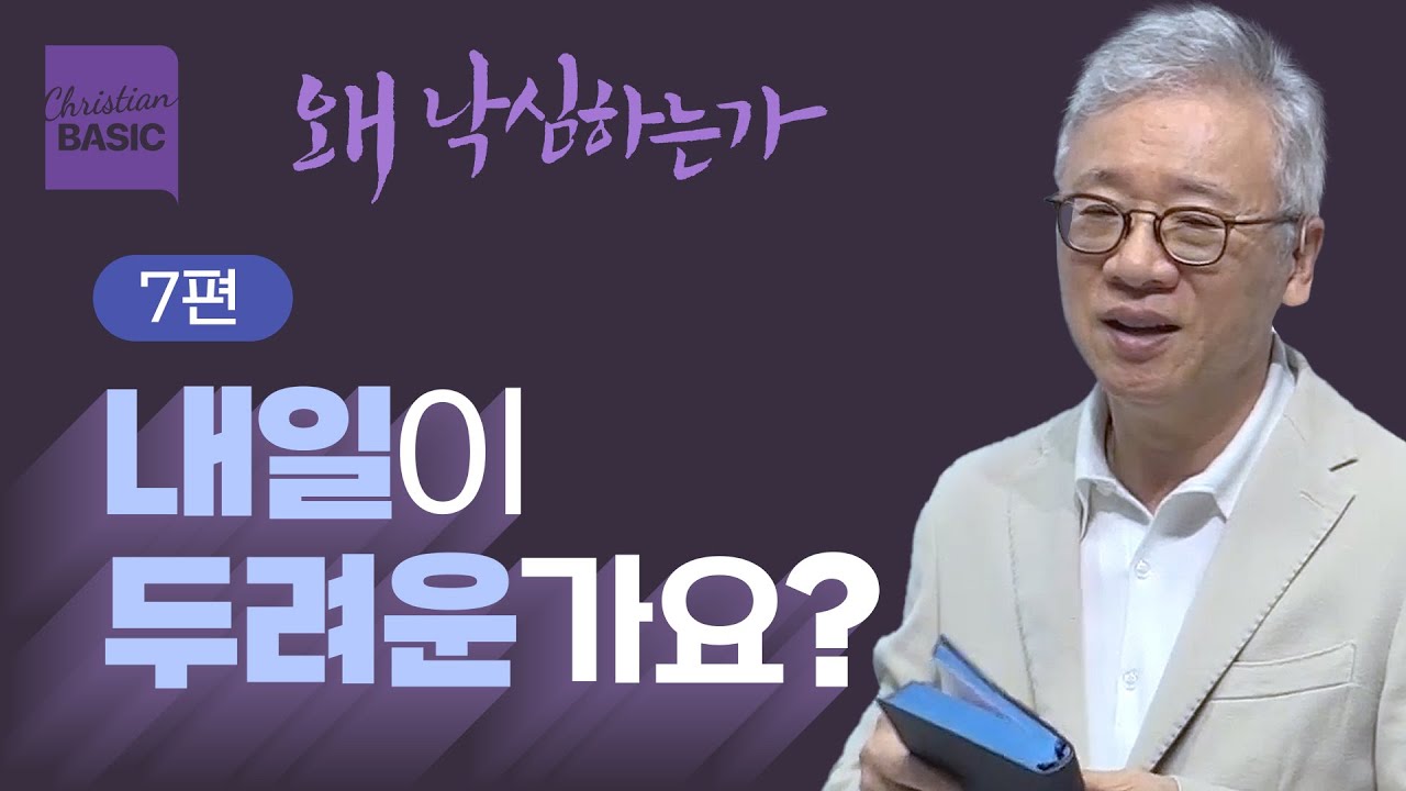 [크리스천 베이직] 왜 낙심하는가_7.미래가 정말 두려운가 (디모데후서 1:7-8)_조정민 목사