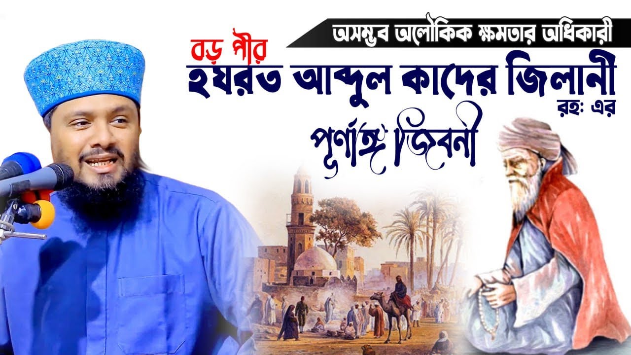 বড়পীর আব্দুল কাদের জিলানী রাঃ এর জীবনী | আল্লামা তারেক আবেদীন ক্বাদেরী |