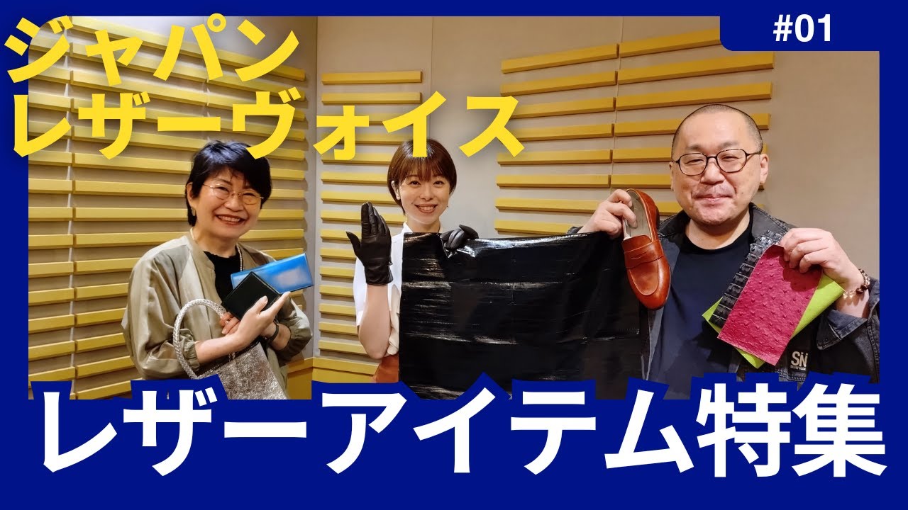 【第1回アフタートーク】ジャパンレザーヴォイス〜日本のレザーの魅力とは？〜