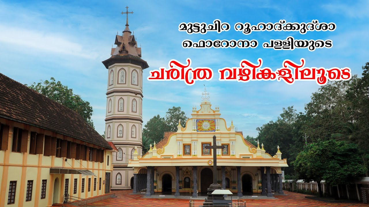 മുട്ടുചിറ റൂഹാദ്ക്കുദ്ശാ ഫൊറോന പള്ളിയുടെ ചരിത്ര വഴികളിലൂടെ