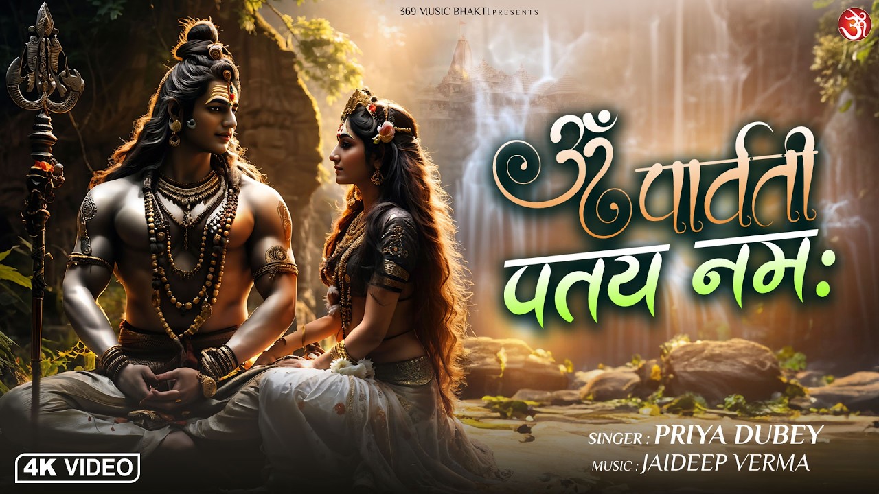 Om Parvati Pataye Namah | Soulful Shiv Parvati Bhajan | Devotional Song