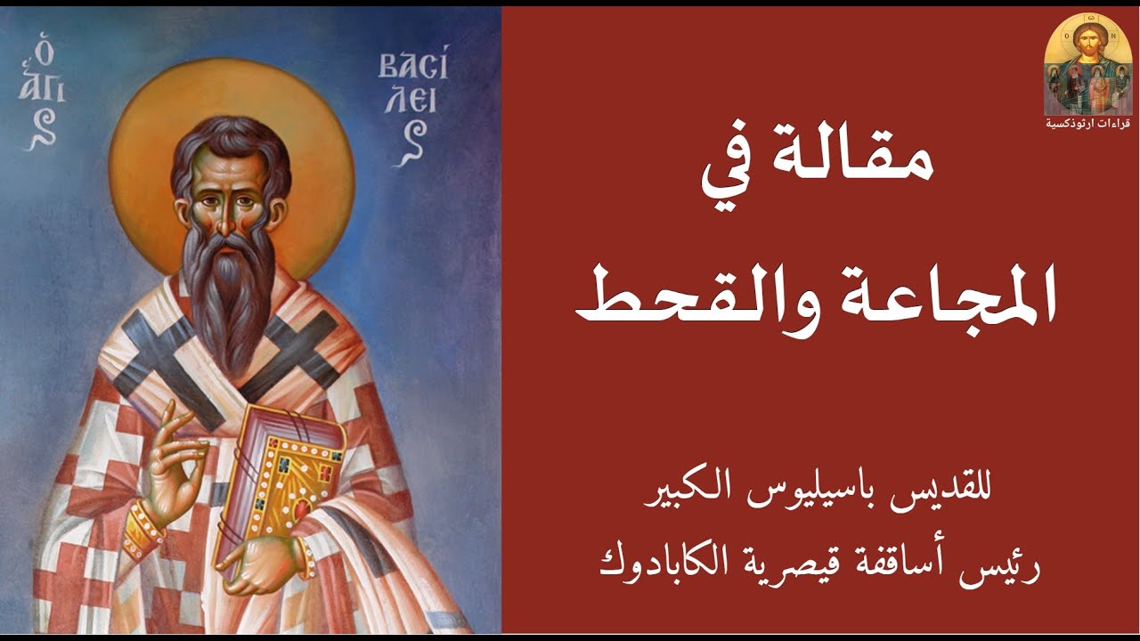 مقالة في المجاعة والقحط للقديس باسيليوس الكبير