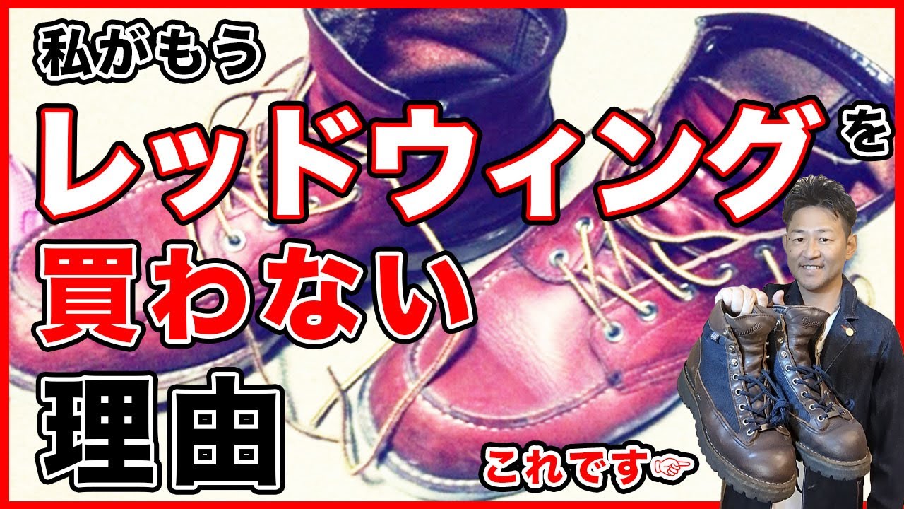 【レッドウィング】もう買わないと決めた理由とダナーライトの良さを完全解説！それぞれの着こなし方も大紹介！一生物のブーツを探している方も必見です！【古着の教室】RED WING編