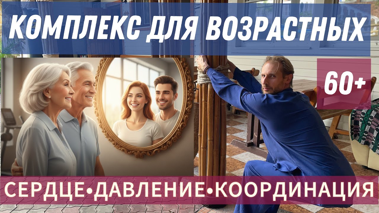 КОМПЛЕКС ДОЛГОЛЕТИЯ 60+ УКРЕПЛЯЕМ СЕРДЦЕ, ВЫРАВНИВАЕМ ДАВЛЕНИЕ, УЛУЧШАЕМ КООРДИНАЦИЮ Tai Chi Complex