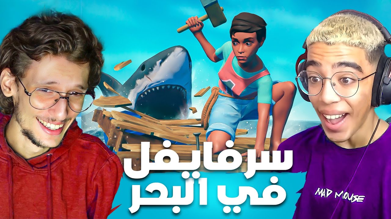 RAFT|🌊🦈موضرين وسط البحر
