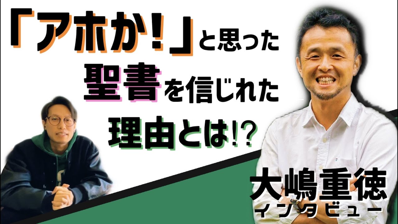 【大嶋重徳先生】が語る！クリスチャンライフとは！？（クリスチャンインタビュー）