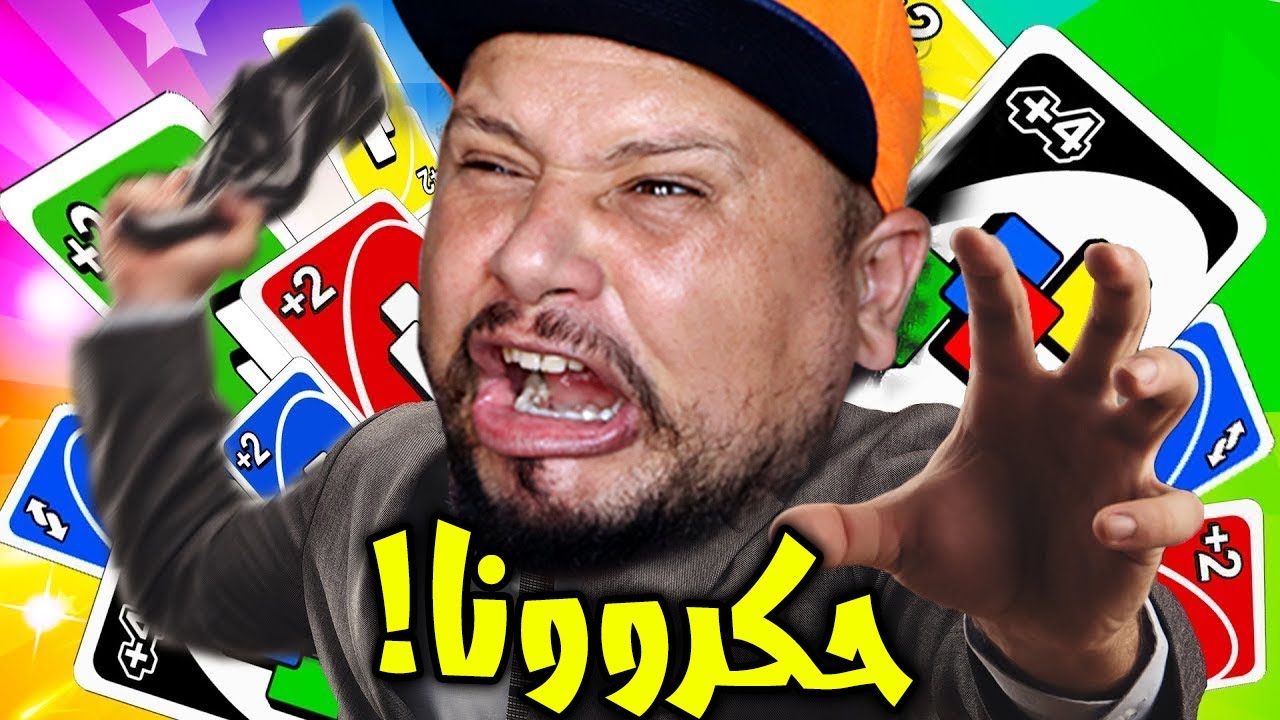 بداية نارية و نهاية غير متوقعة | UNO