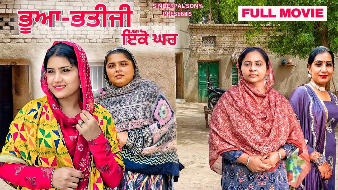 ਭੂਆ -ਭਤੀਜੀ ਇੱਕੋ ਘਰ | Bhua Bhatiji Ikko Ghar | New Latest Short Movie 2025 Punjabi Film@SinderpalSony