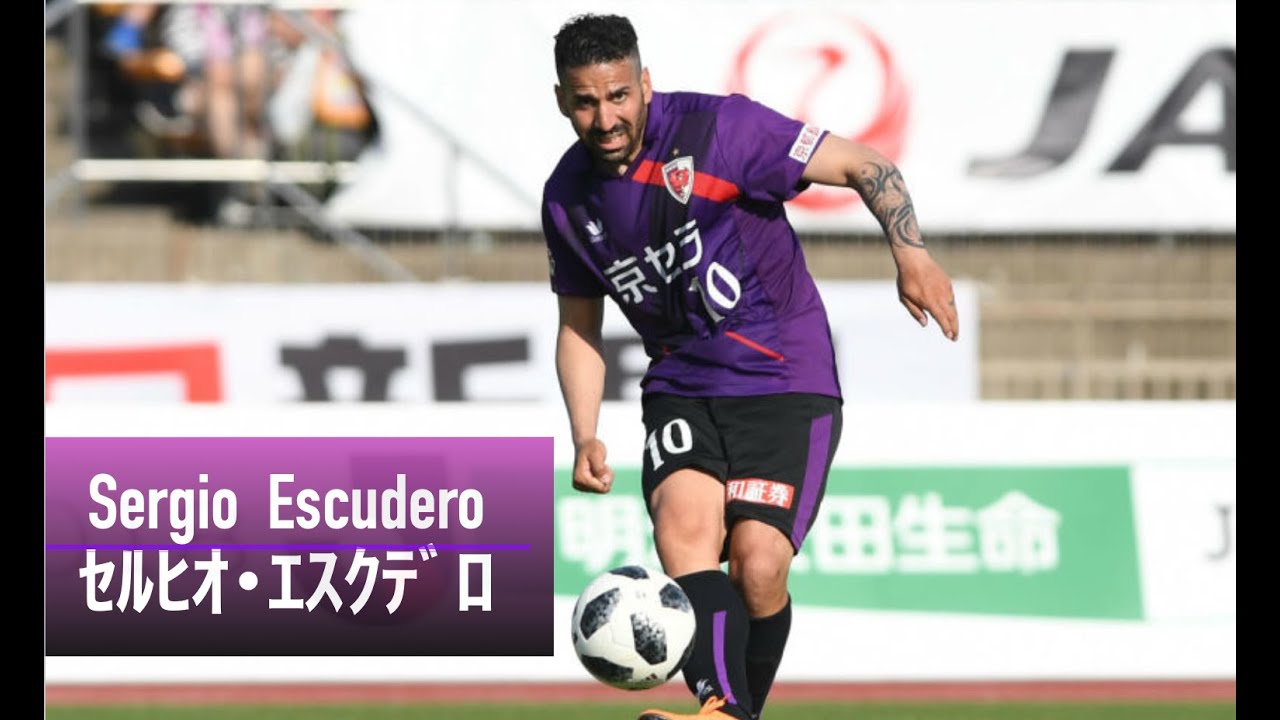 【Sergio Escudero | セルヒオ・エスクデロ】京都サンガ 2019シーズン ハイライト