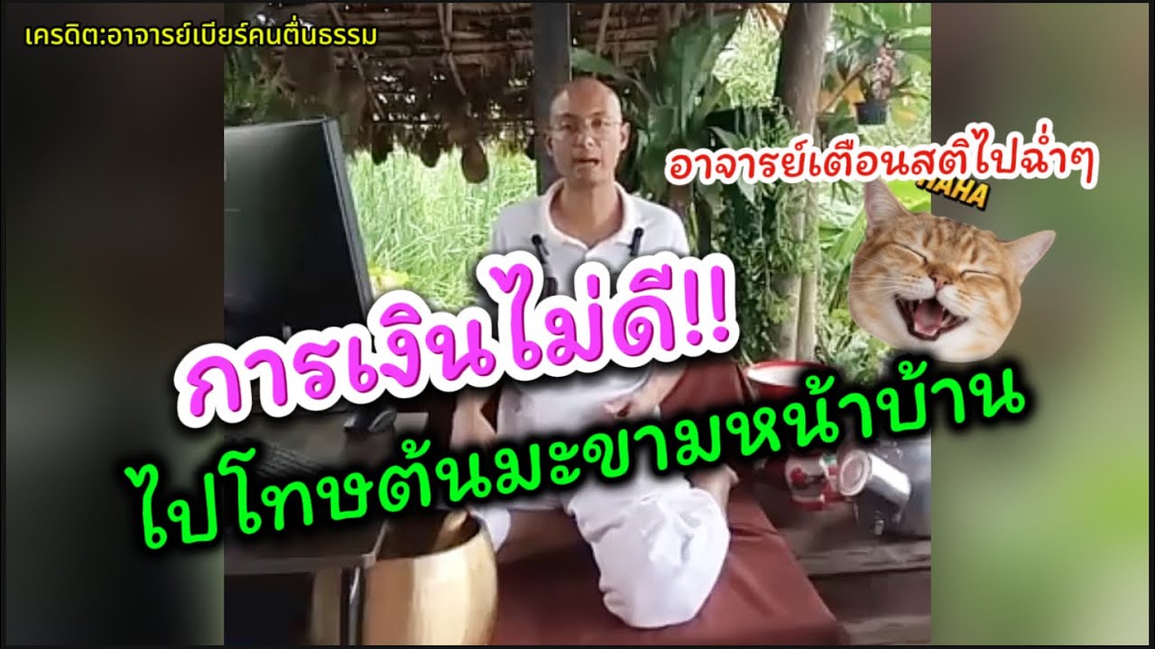 การเงินไม่ดี ไปโทษต้นมะขามหน้าบ้าน!! อาจารย์เบียร์เตือนสติไปแบบฉ่ำๆ