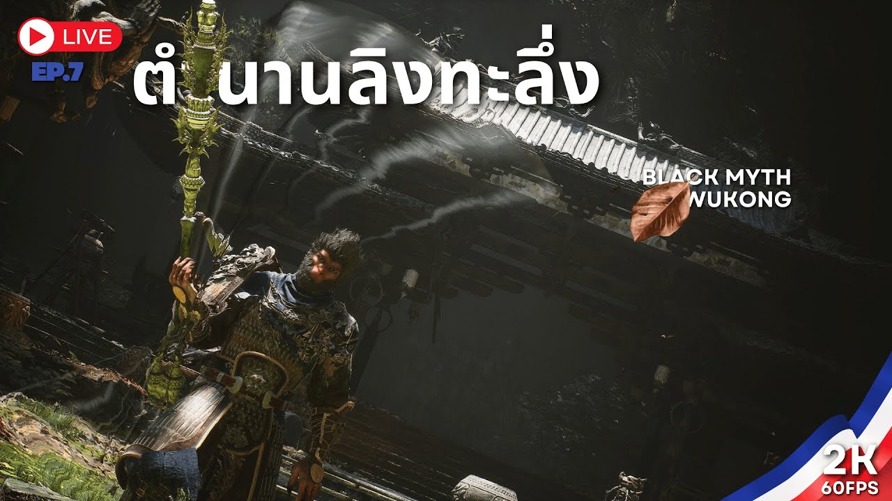 🔴LIVE | EP.7 ลิงลพบุรี| 【Black myth Wukong 】
