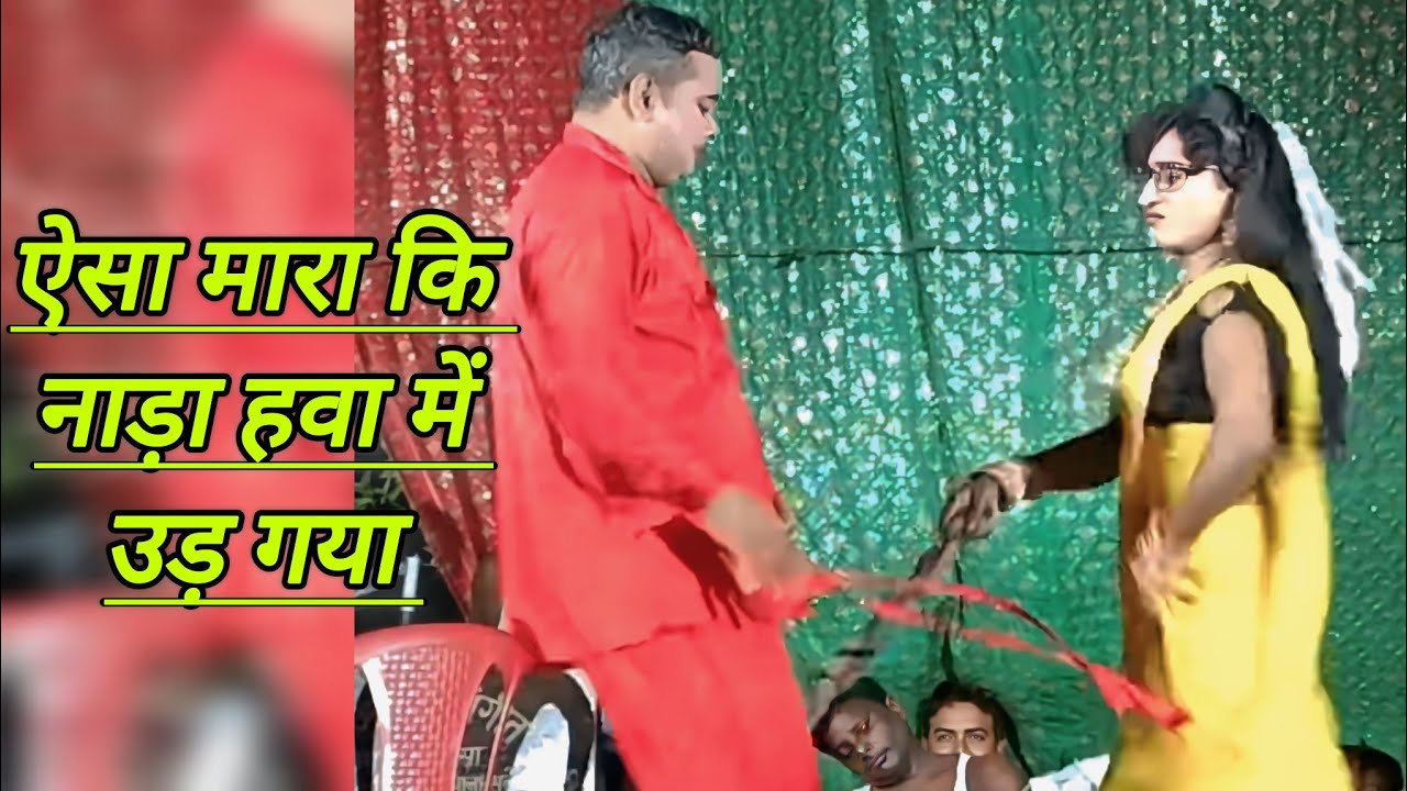 काकी और पीर मोहम्मद कॉमेडियन की बातचीत जनता रोने लगी #nautanki#bhojpurimusic #ekmotahathighumechala