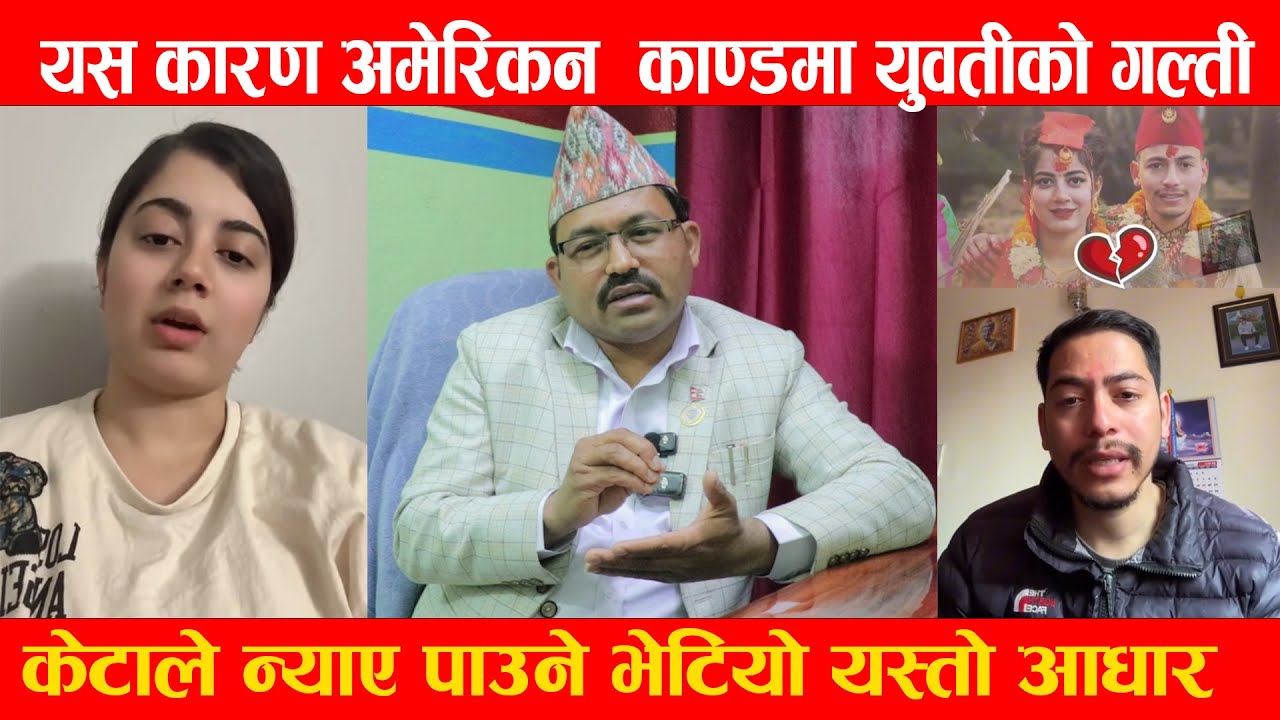 यस कारण कमेरिकन काण्डमा रश्मीको गल्ती, केटाले न्याए पाउने भेटियो यस्तो आधार