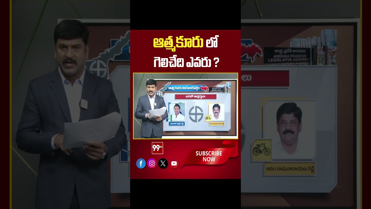 Atmakur | AP Election 2024 | AP Exit Polls 2024 | 99tv