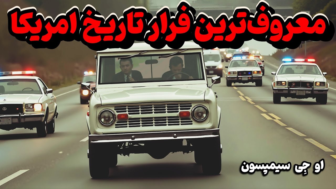 بزرگترین فرار تاریخ آمریکا